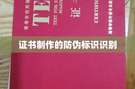 平罗证书制作的防伪标识识别